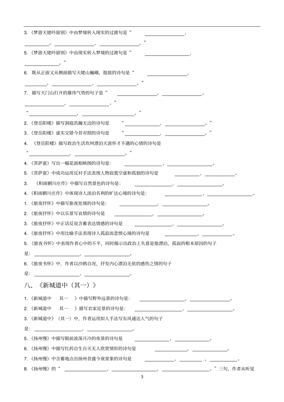 中国古代诗歌散文欣赏情景式默写附答案_第3页
