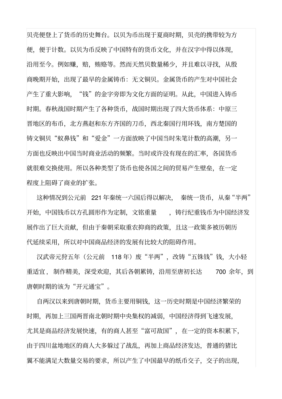 中国古代货币制度和中国文化分析_第2页
