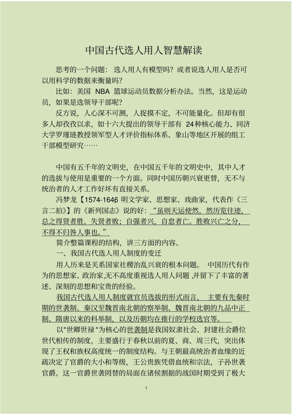 中国古代选人用人智慧解读综述_第1页