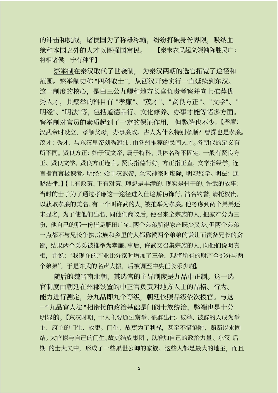 中国古代选人用人智慧解读综述_第2页