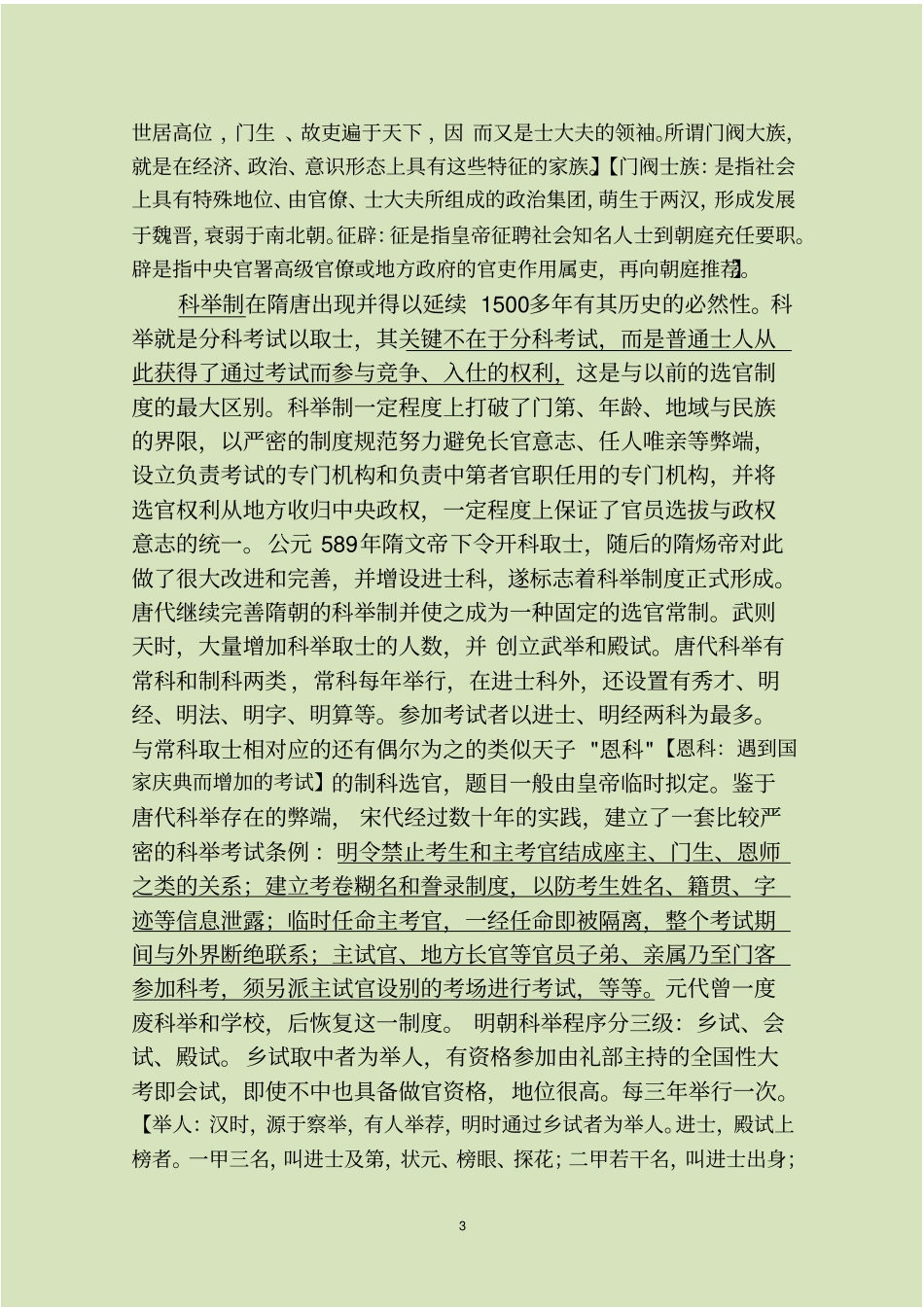 中国古代选人用人智慧解读综述_第3页