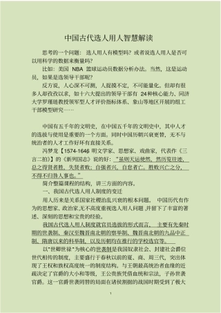 中国古代选人用人智慧解读综述