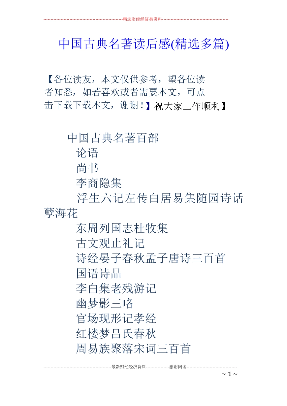 中国古典名著读后感精选多篇_第1页