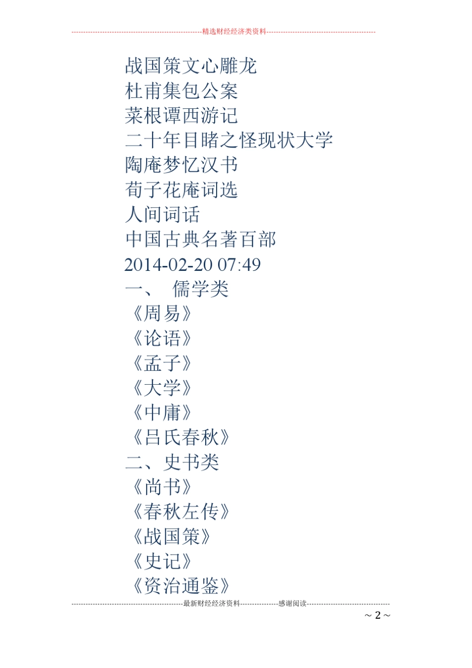 中国古典名著读后感精选多篇_第2页