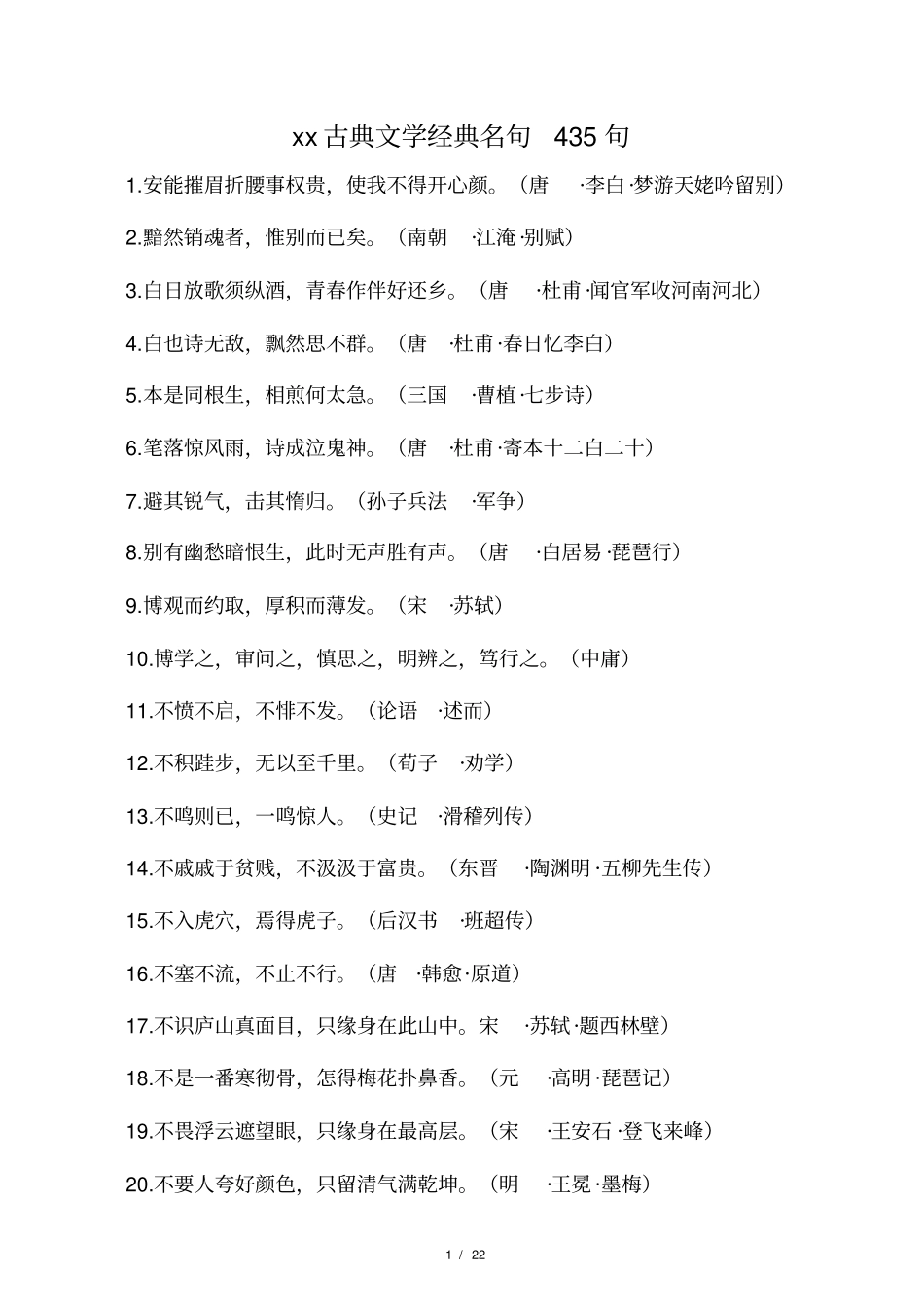 中国古典文学经典名句435句_第1页