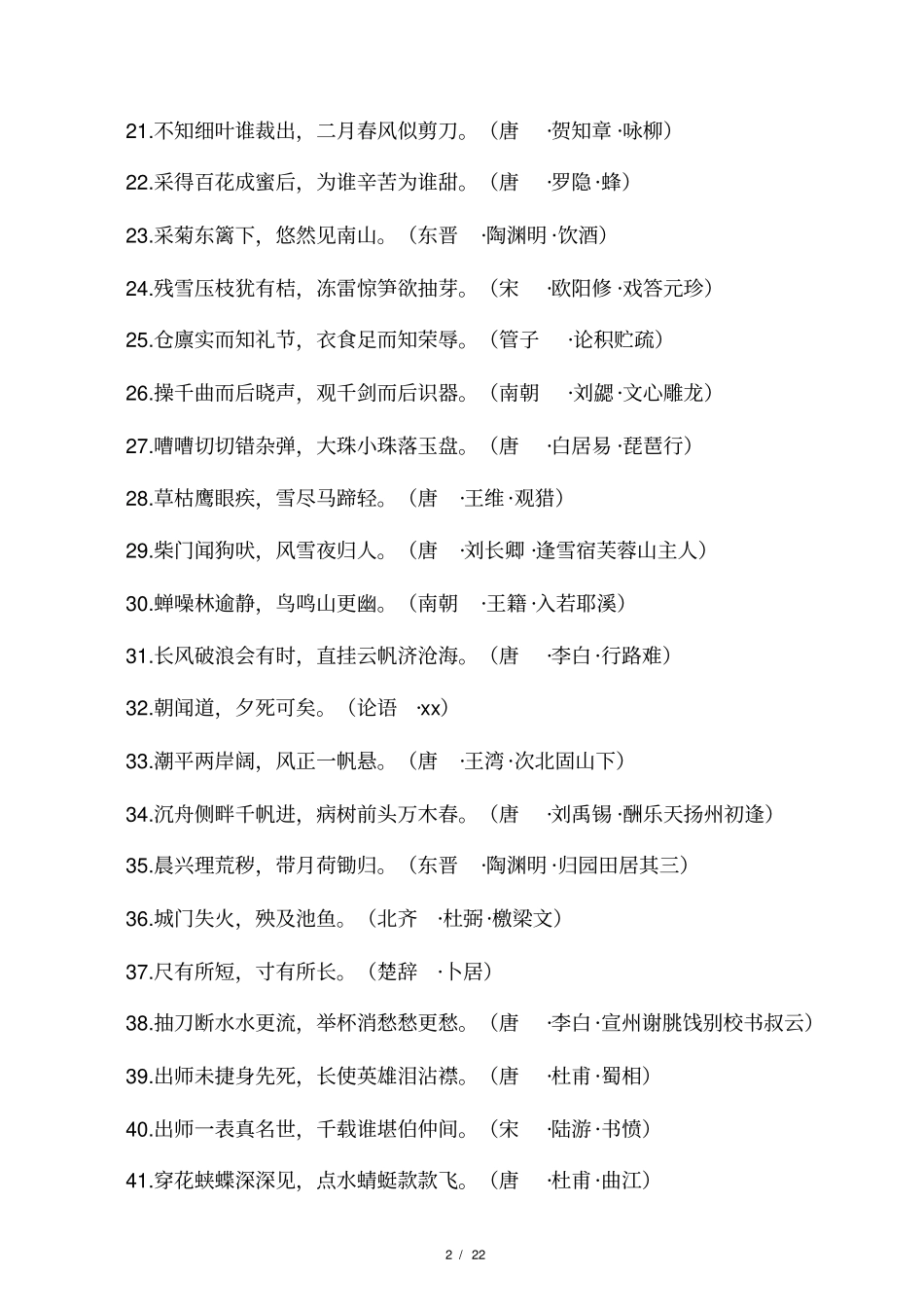 中国古典文学经典名句435句_第2页