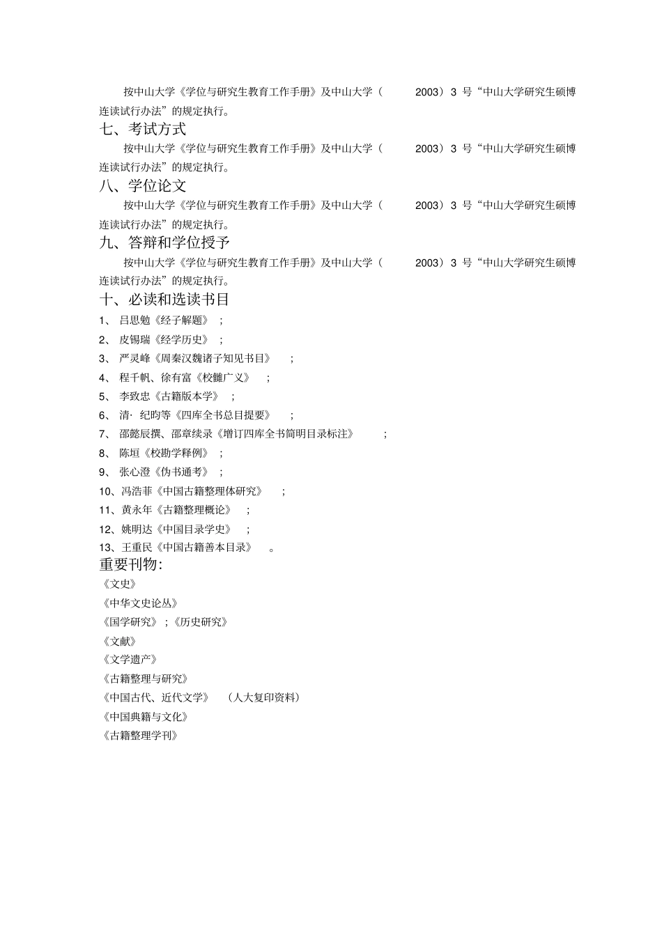 中国古典文献学专业硕～博连读生培养方案_第3页