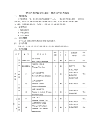 中国古典文献学专业硕～博连读生培养方案