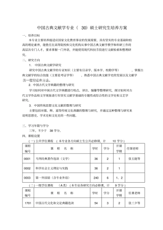 中国古典文献学专业30硕士研究生培养方案