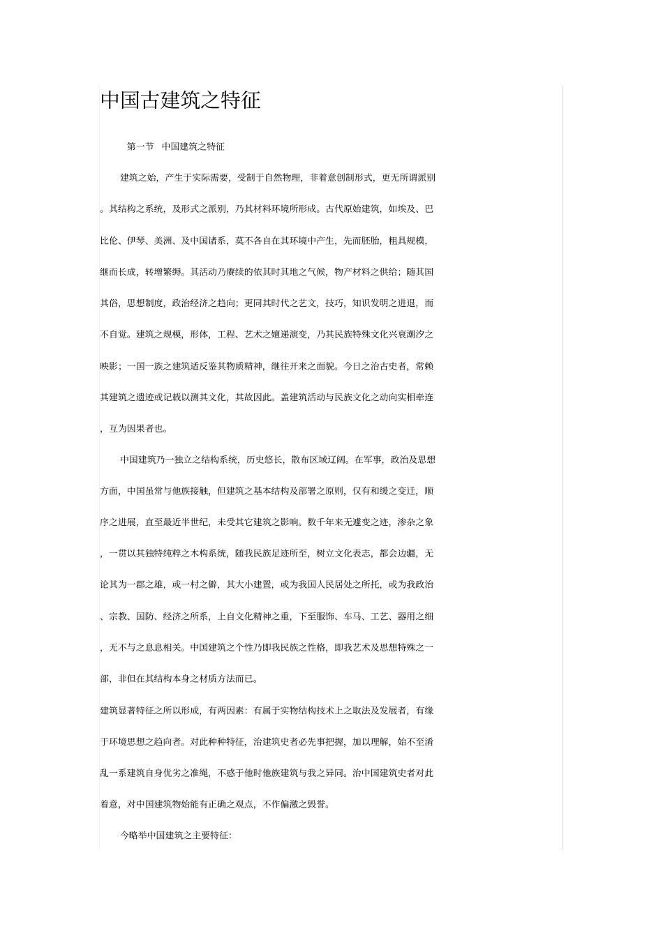 中国古建筑之特征_第1页