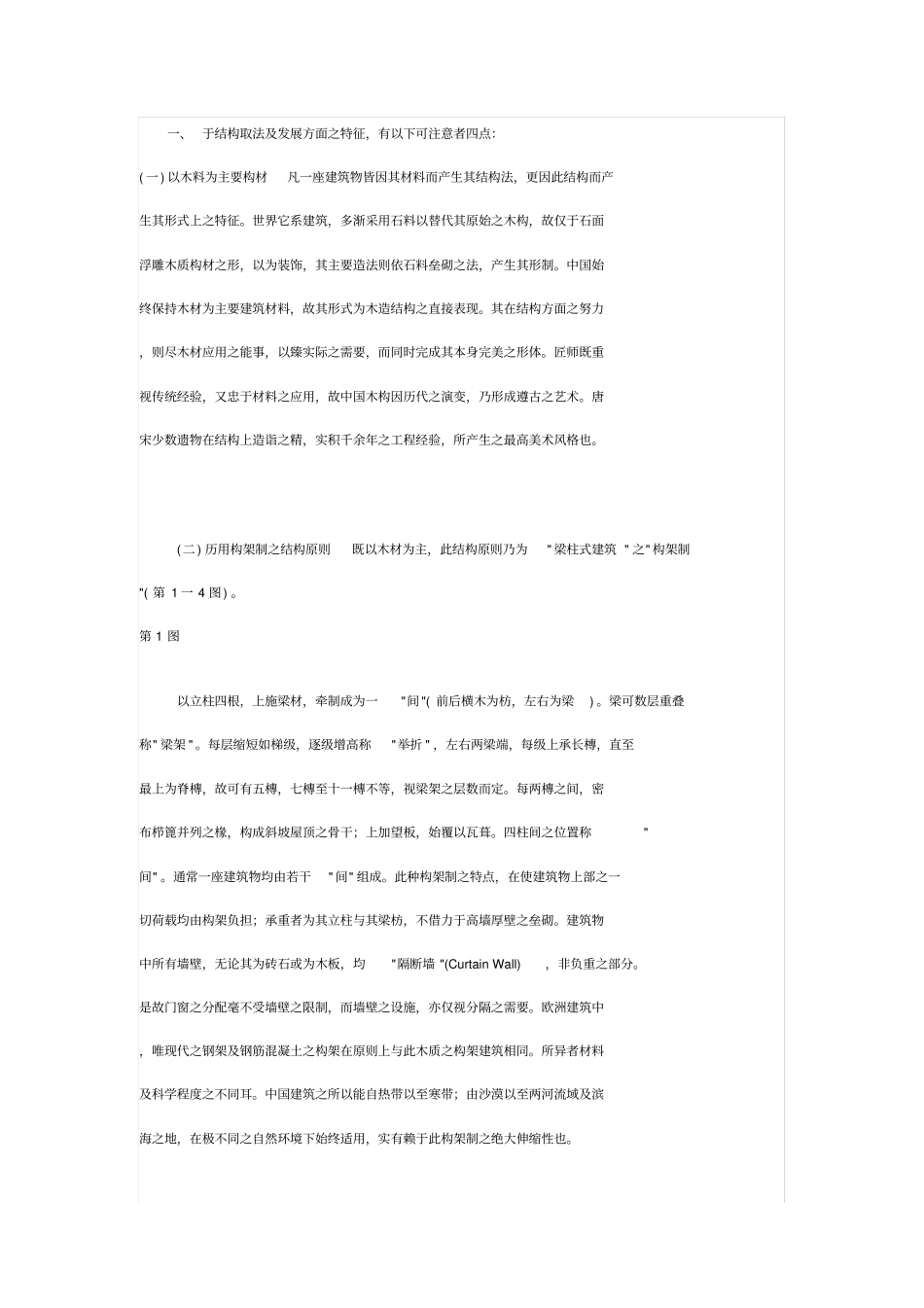 中国古建筑之特征_第2页