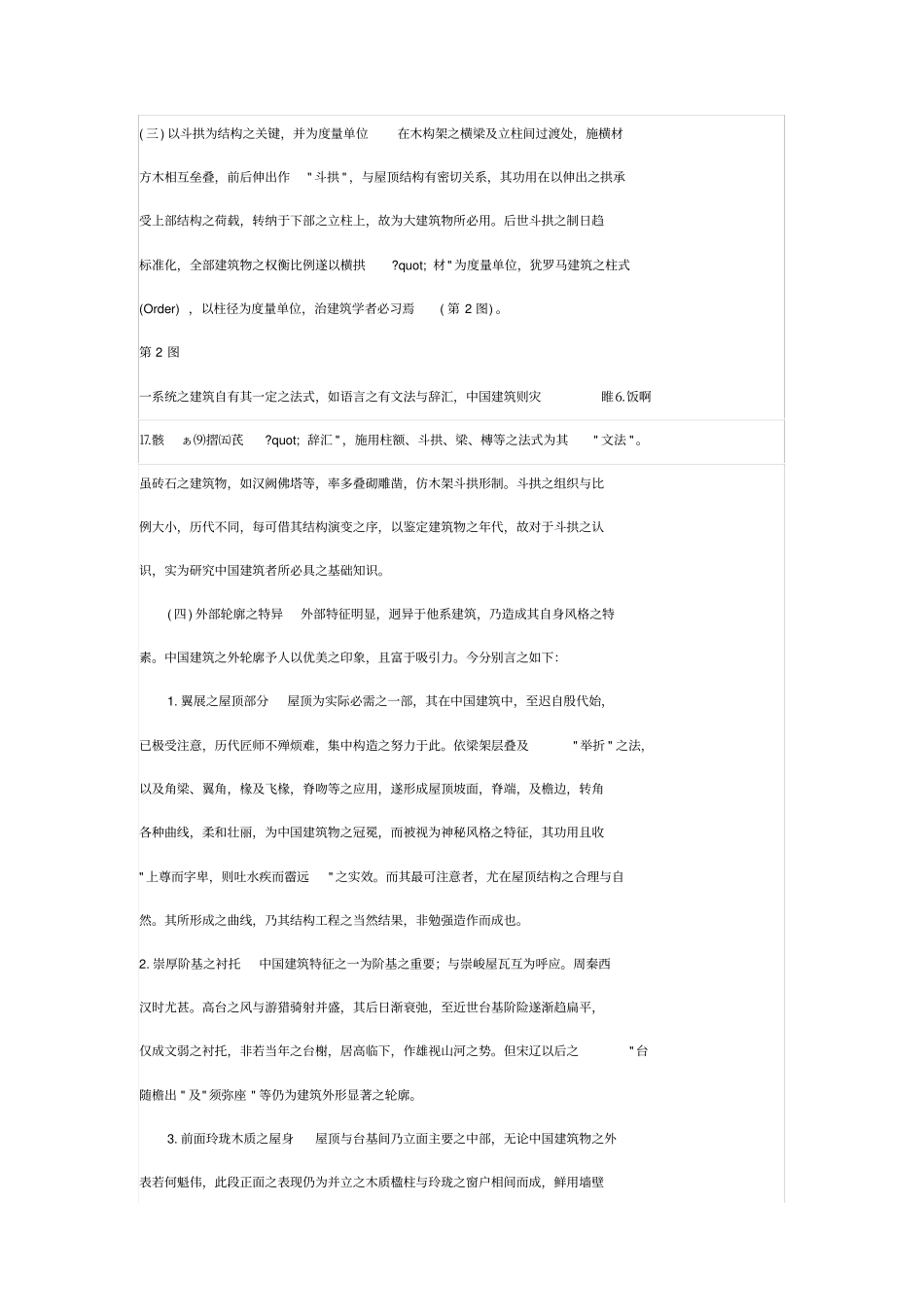 中国古建筑之特征_第3页