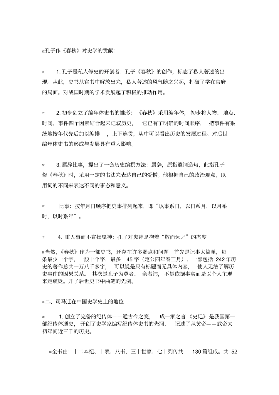 中国史学史重点_第1页