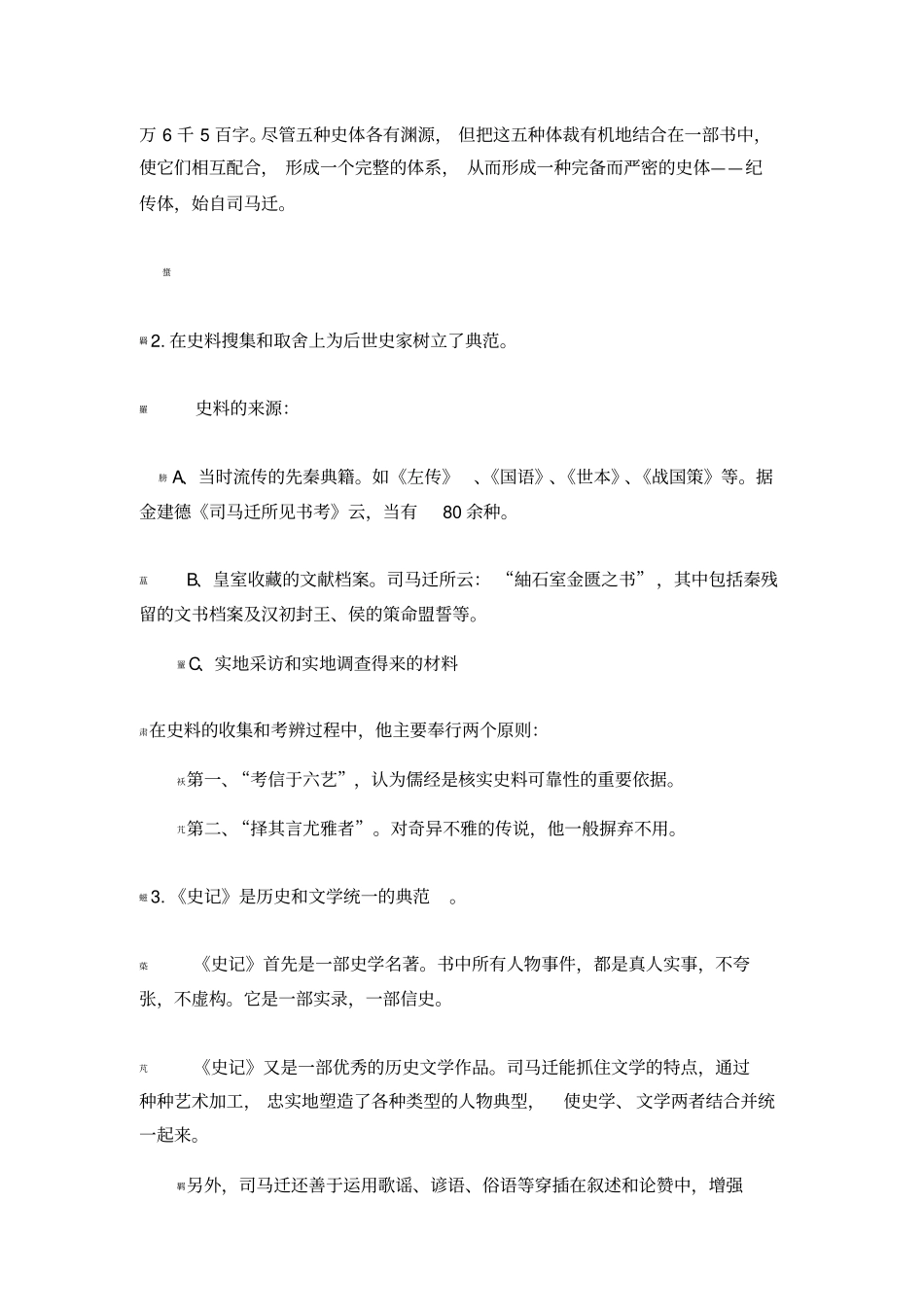 中国史学史重点_第2页