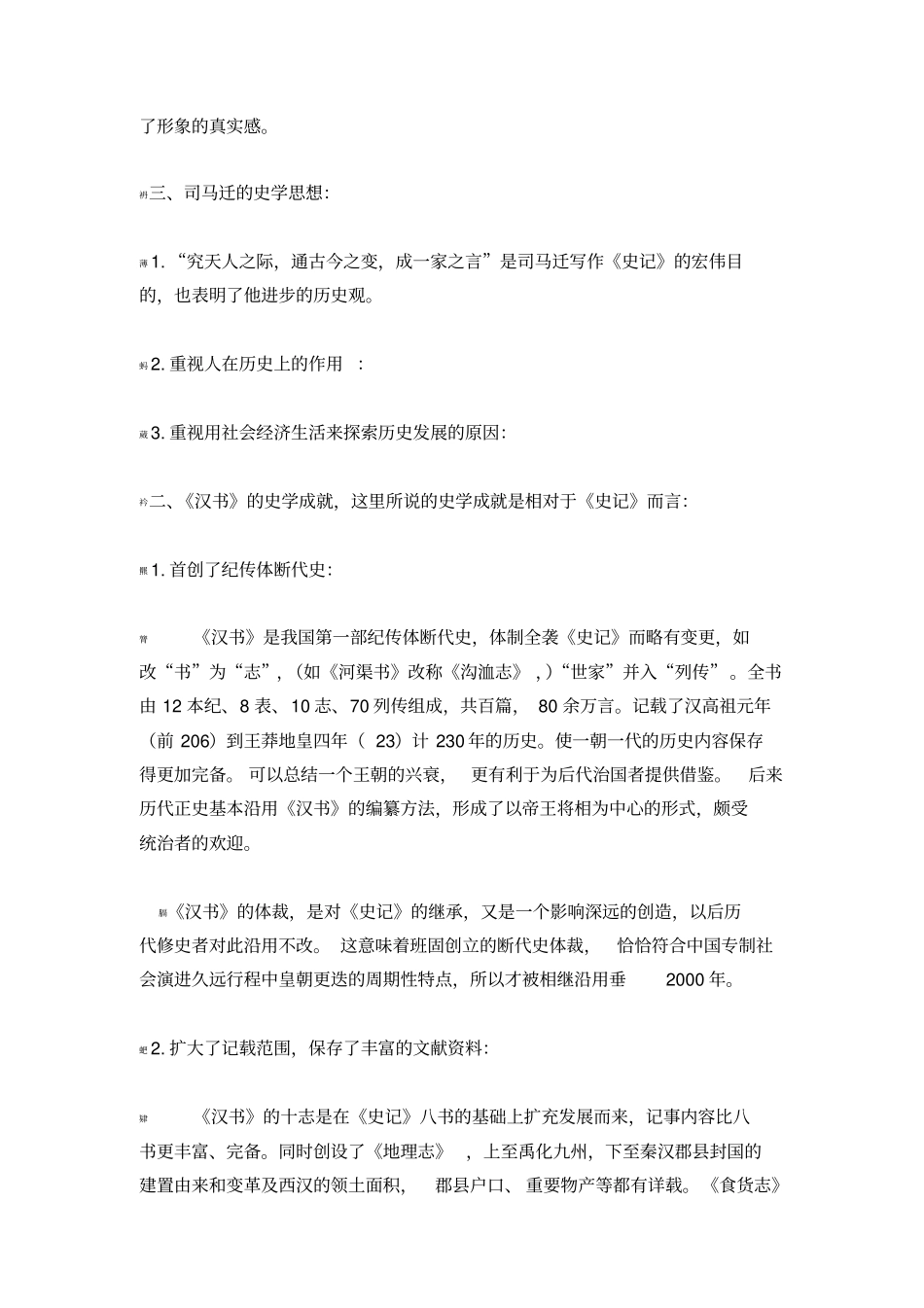 中国史学史重点_第3页