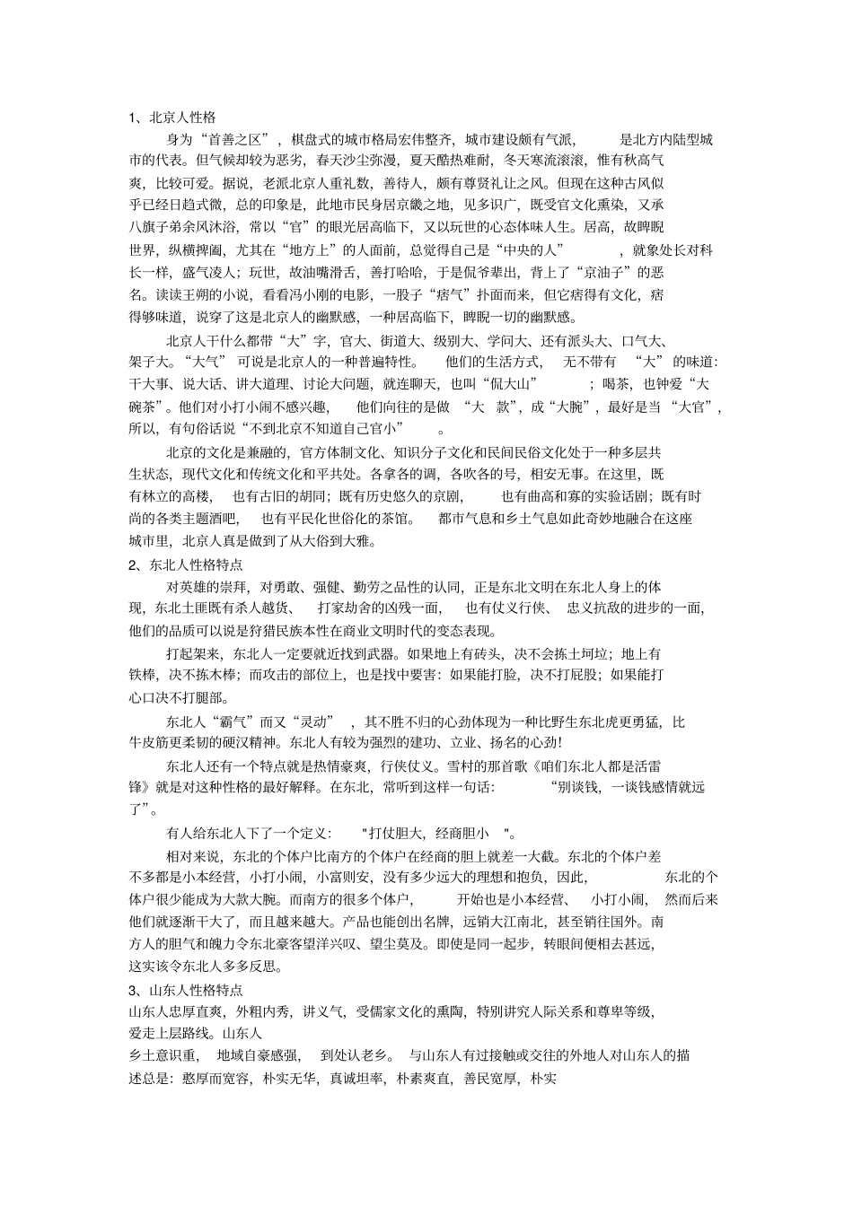 中国各个地方人性格特点_第1页