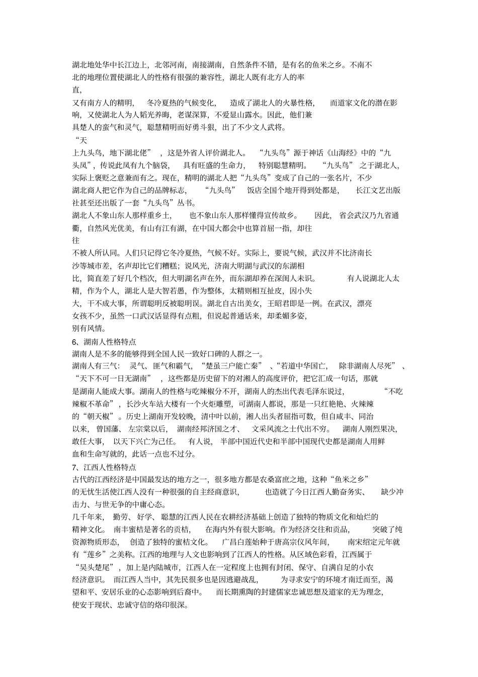 中国各个地方人性格特点_第3页
