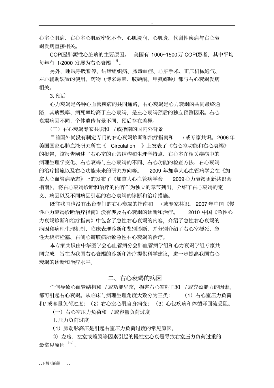 中国右心衰竭诊断和治疗专家共识全文_第2页