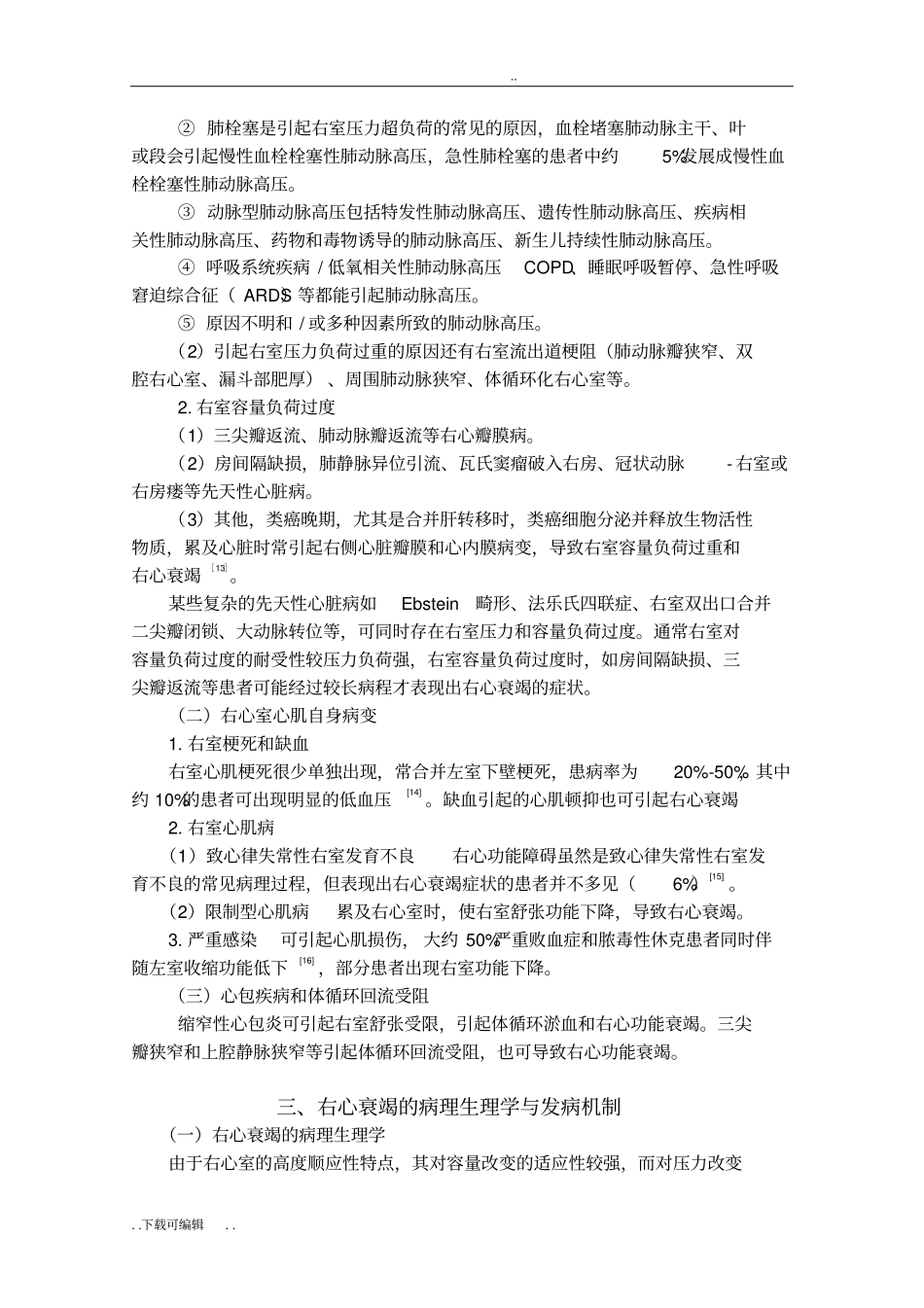 中国右心衰竭诊断和治疗专家共识全文_第3页