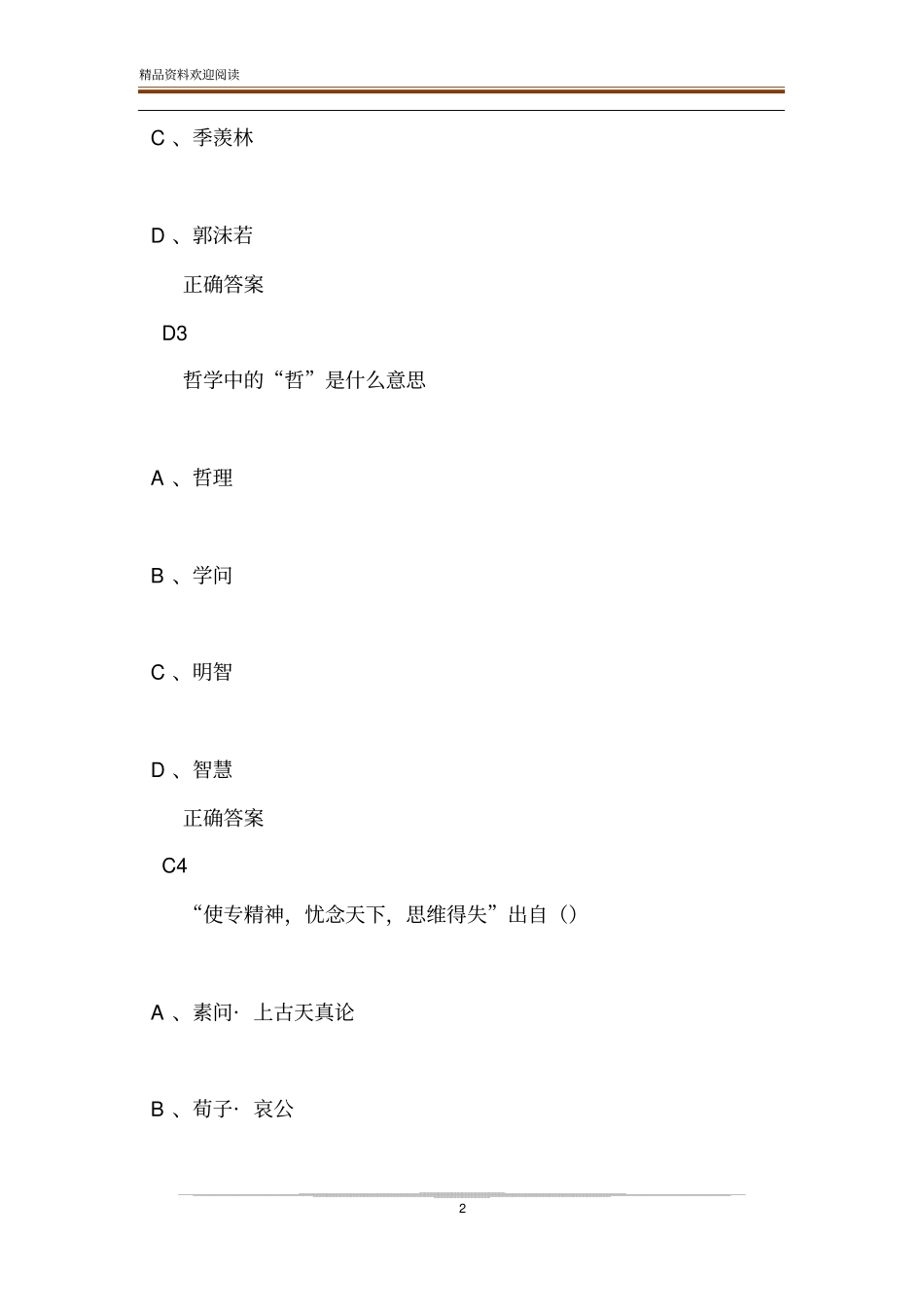 中国哲学概论超星尔雅_第2页