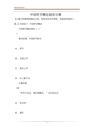 中国哲学概论超星尔雅