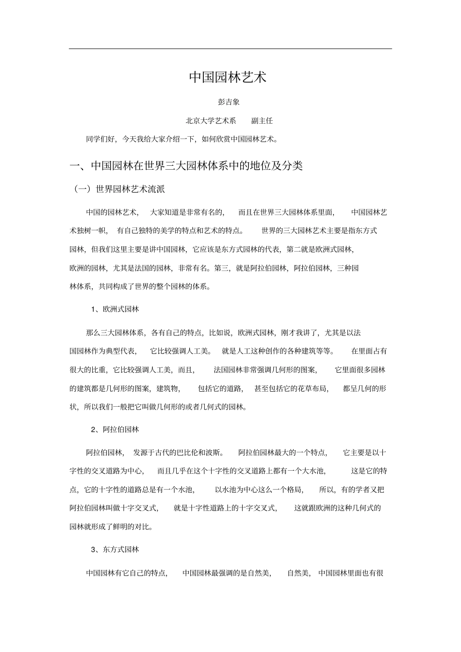 中国园林艺术资料_第1页