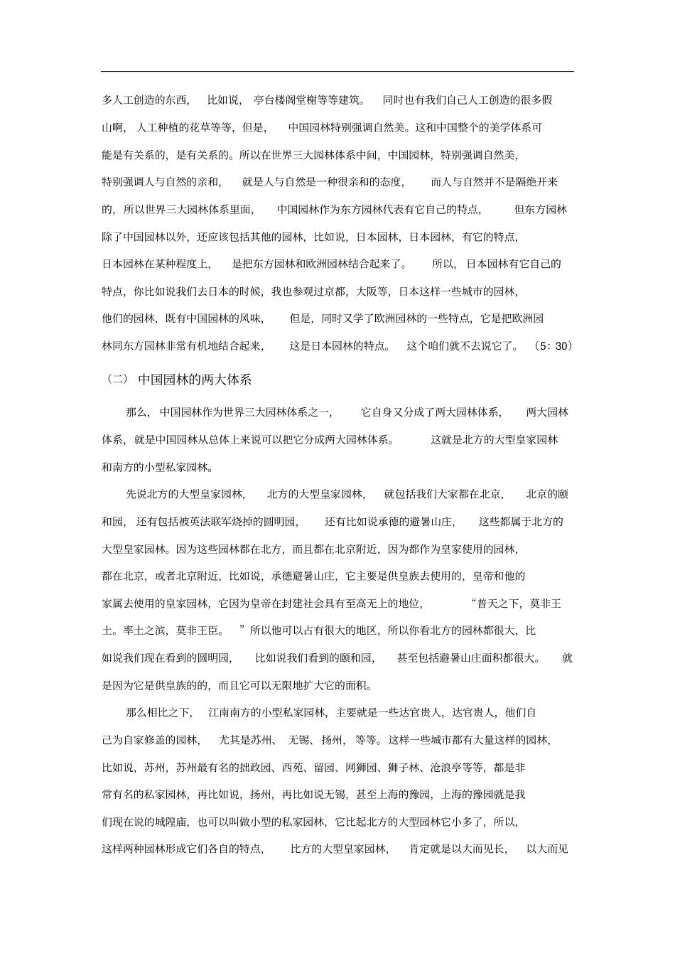 中国园林艺术资料_第2页