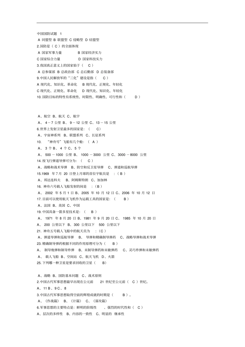 中国国防试题1_第1页