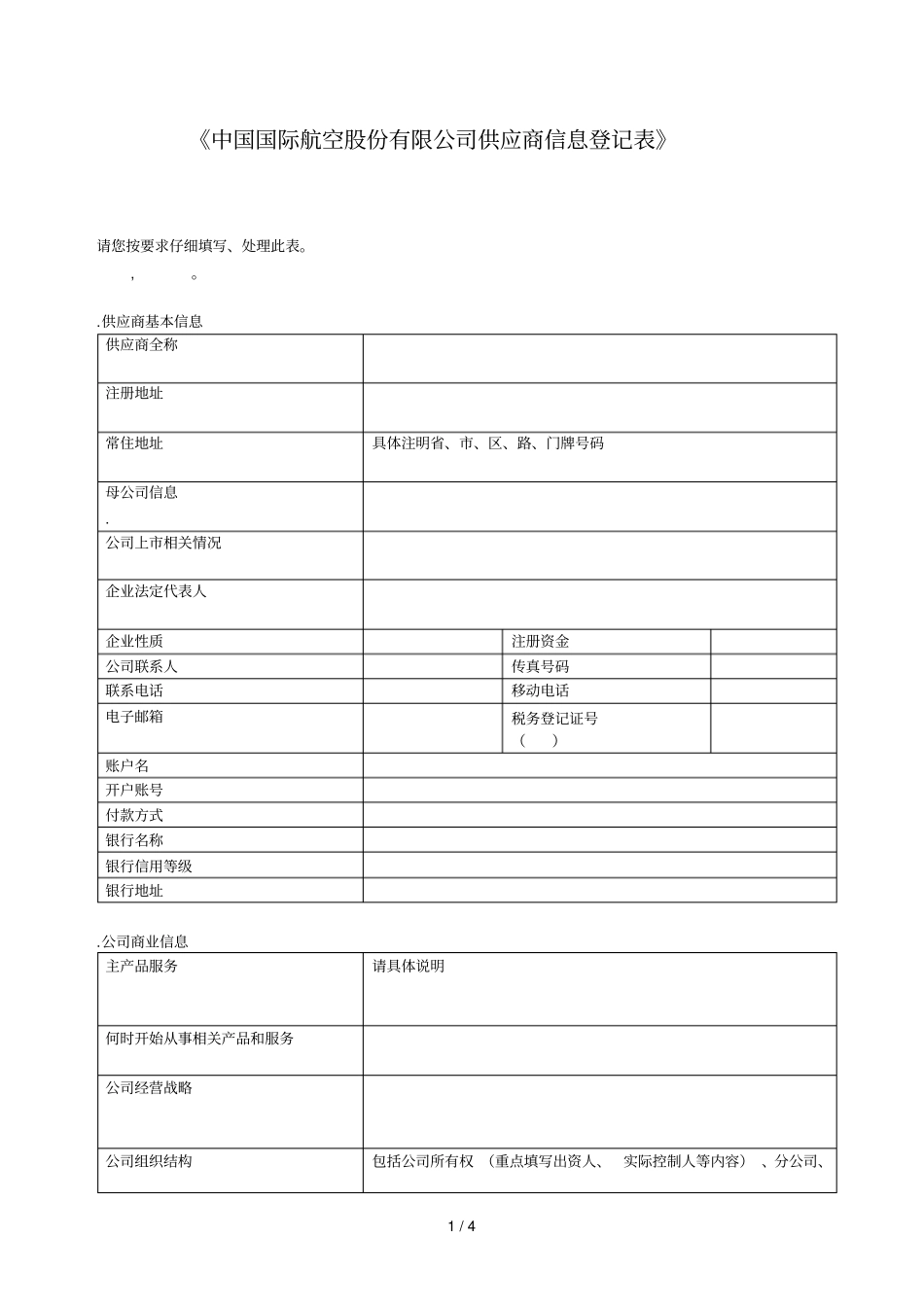 中国国际航空股份有限公司供应商信息登记表_第1页