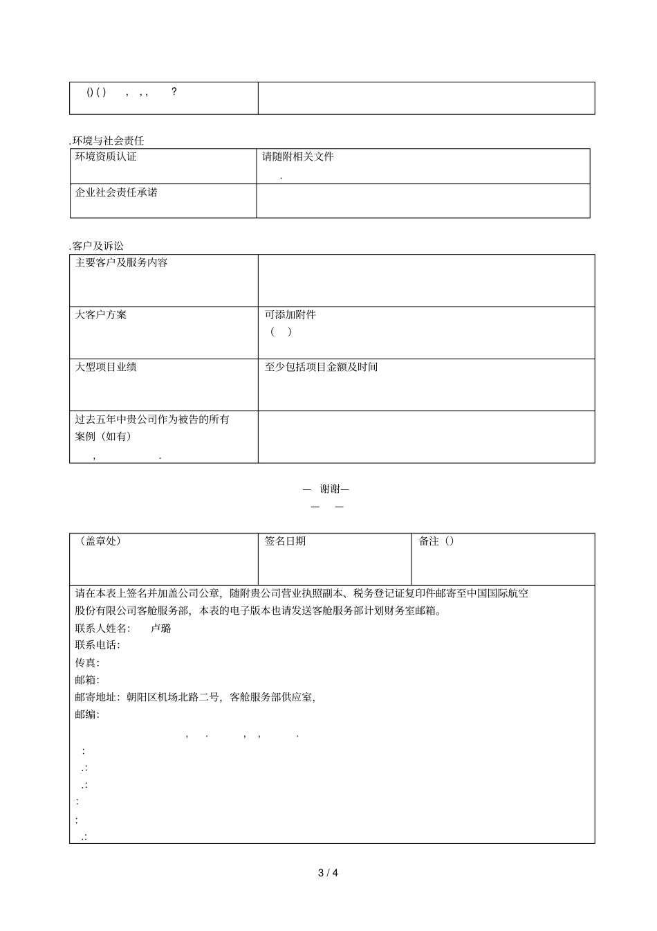 中国国际航空股份有限公司供应商信息登记表_第3页