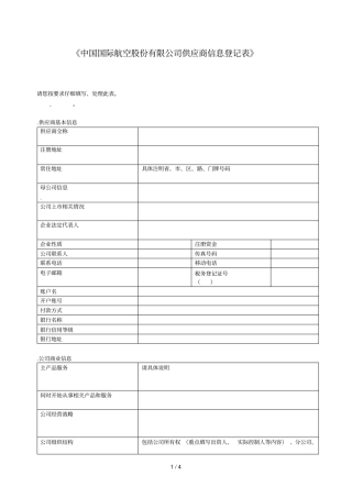 中国国际航空股份有限公司供应商信息登记表