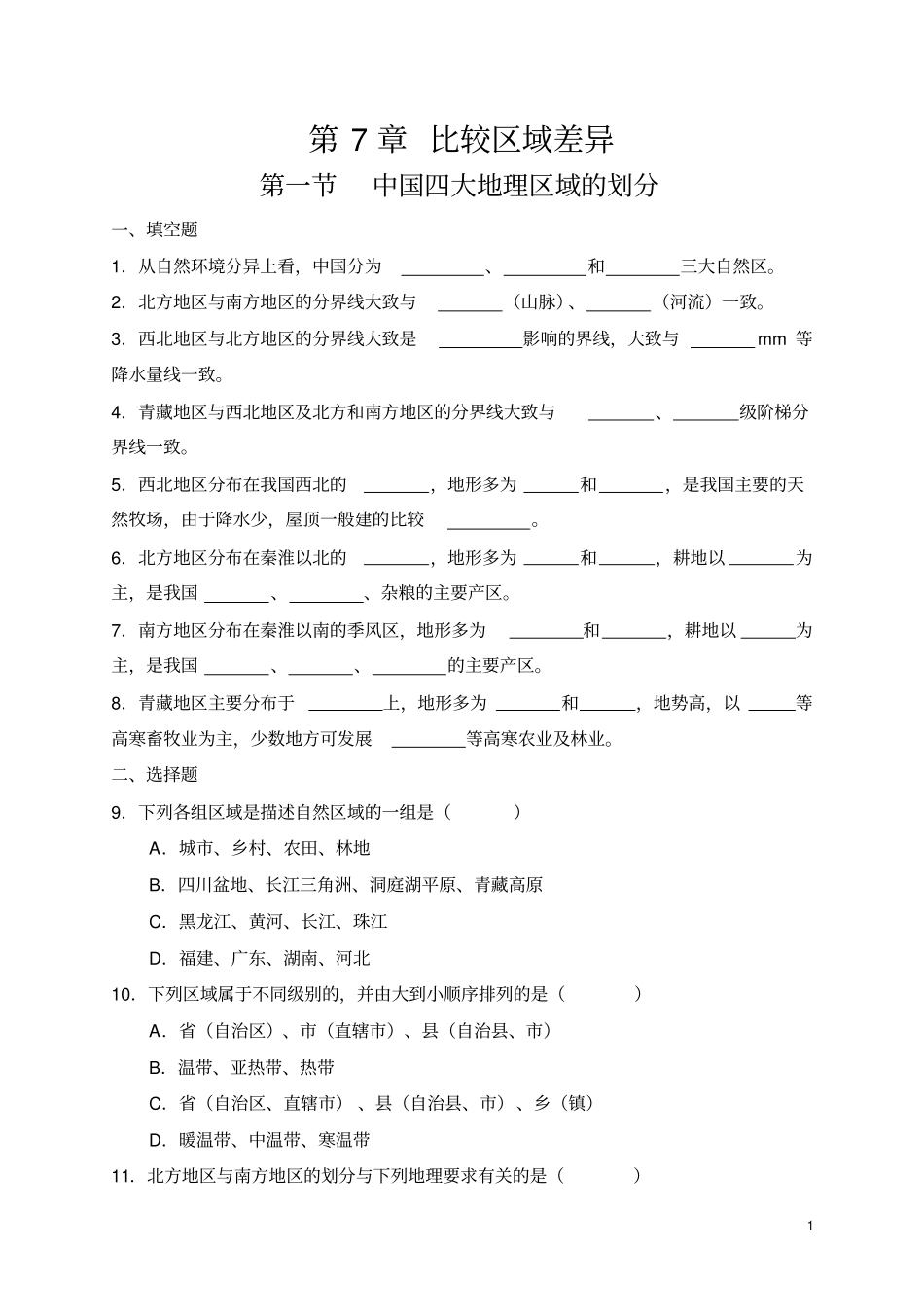 中国四大地理区域的划分_第1页