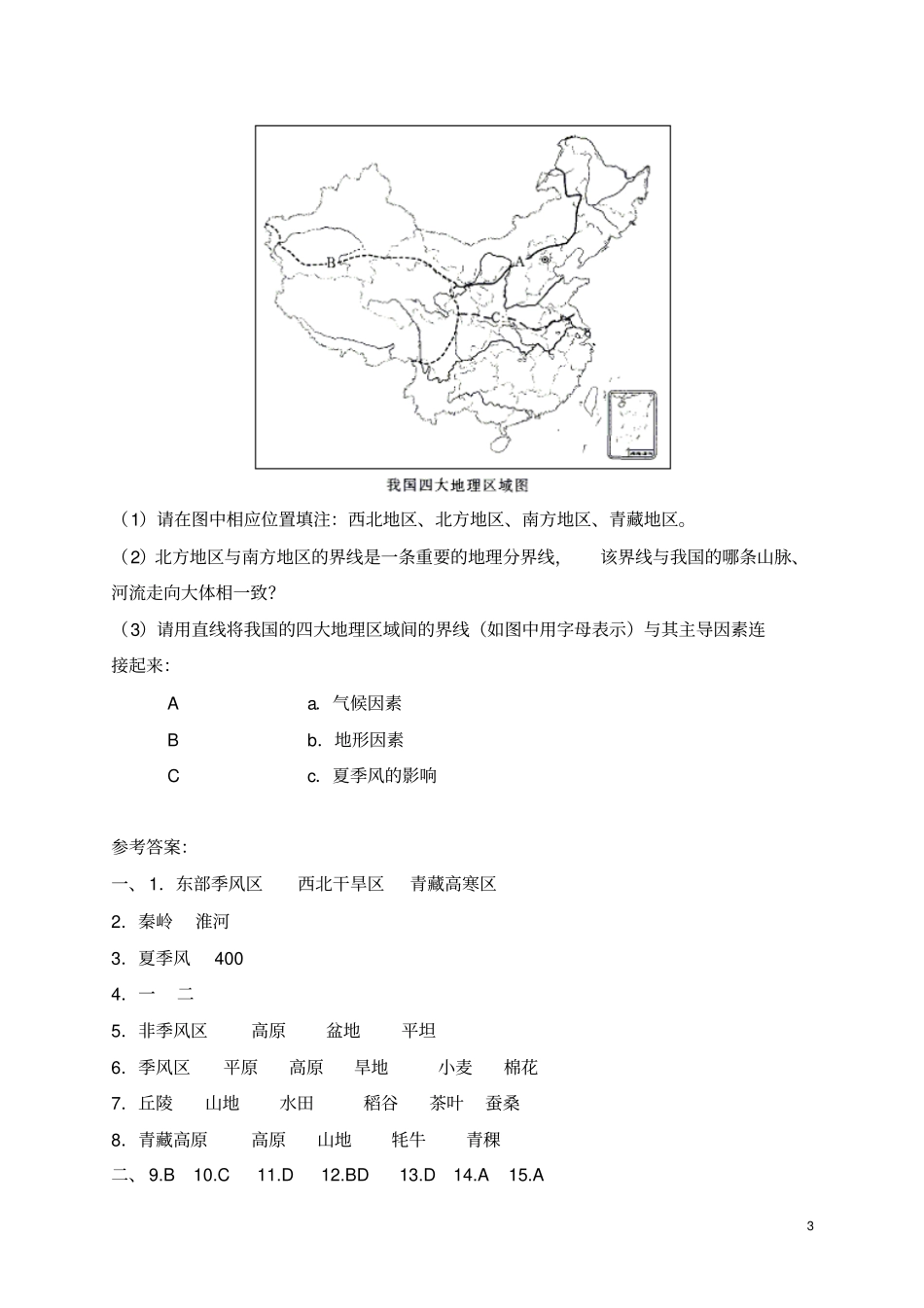 中国四大地理区域的划分_第3页