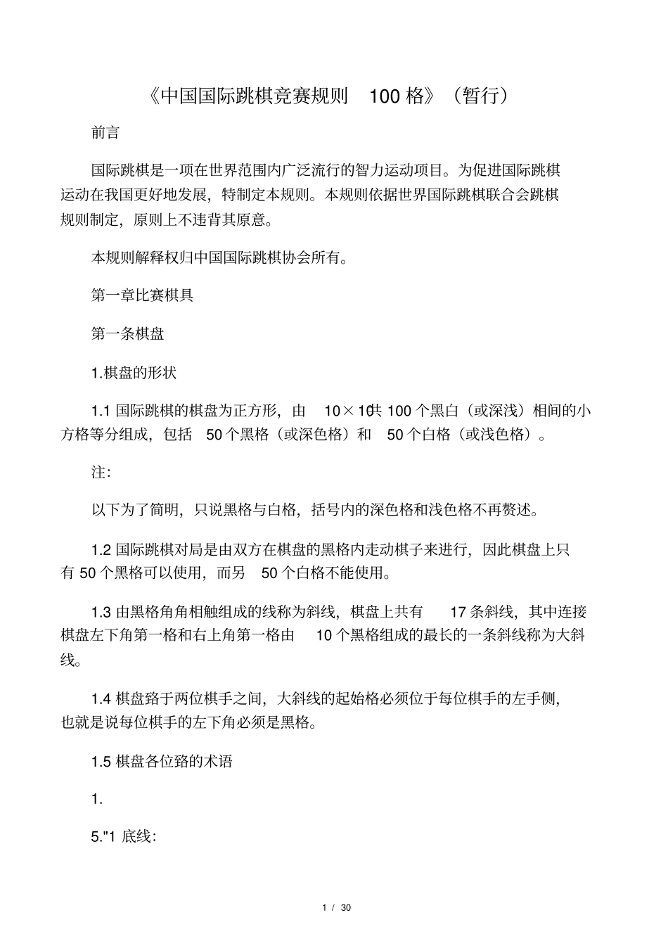 中国国际跳棋竞赛规则100格_第1页