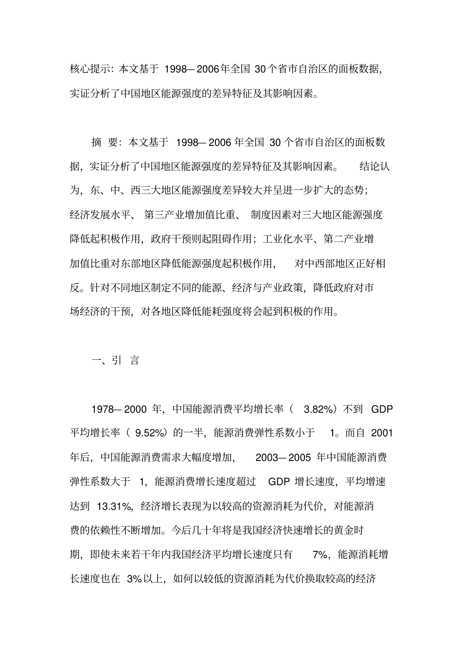 中国地区能源强度差异及影响因素分析_第1页