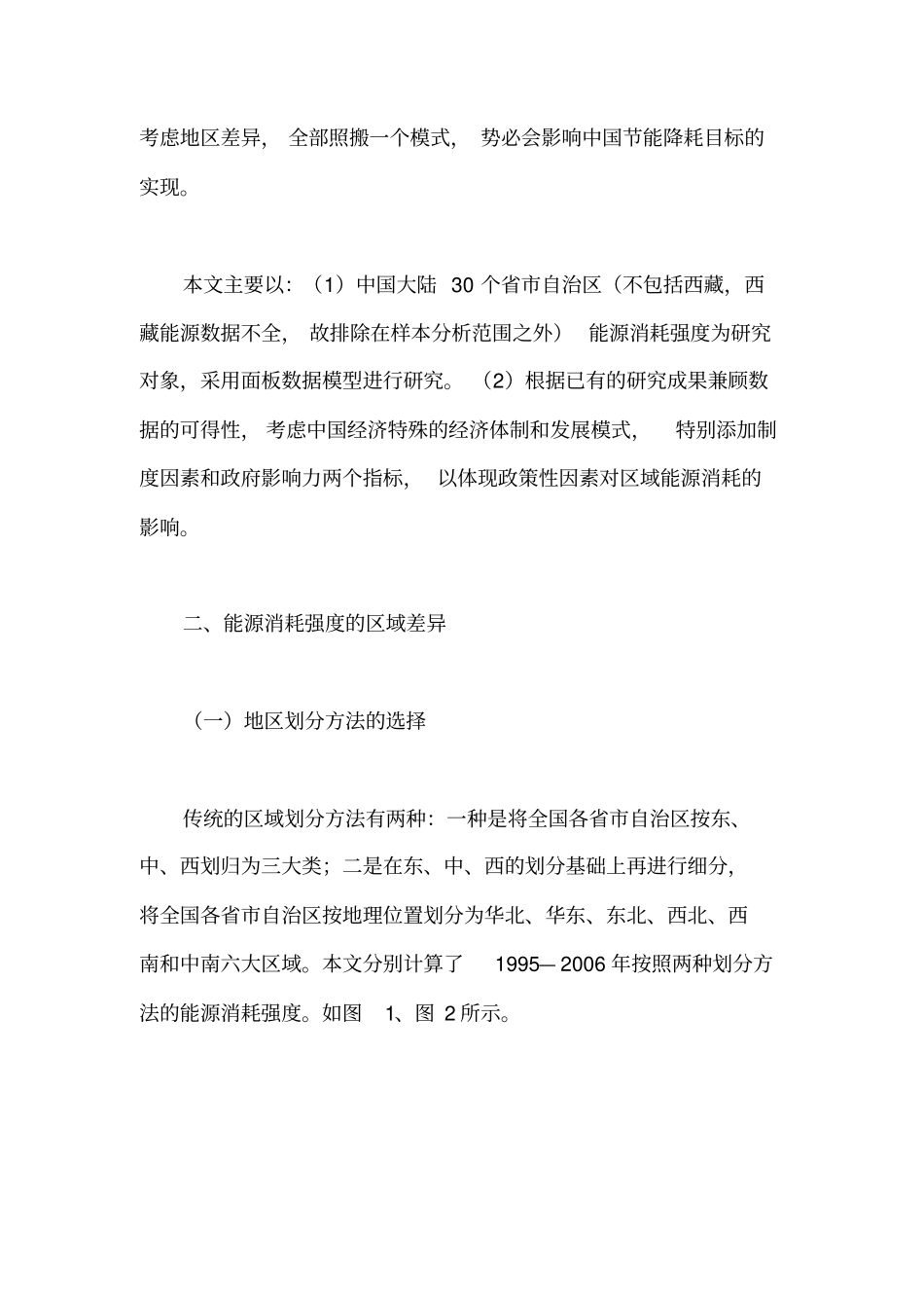 中国地区能源强度差异及影响因素分析_第3页