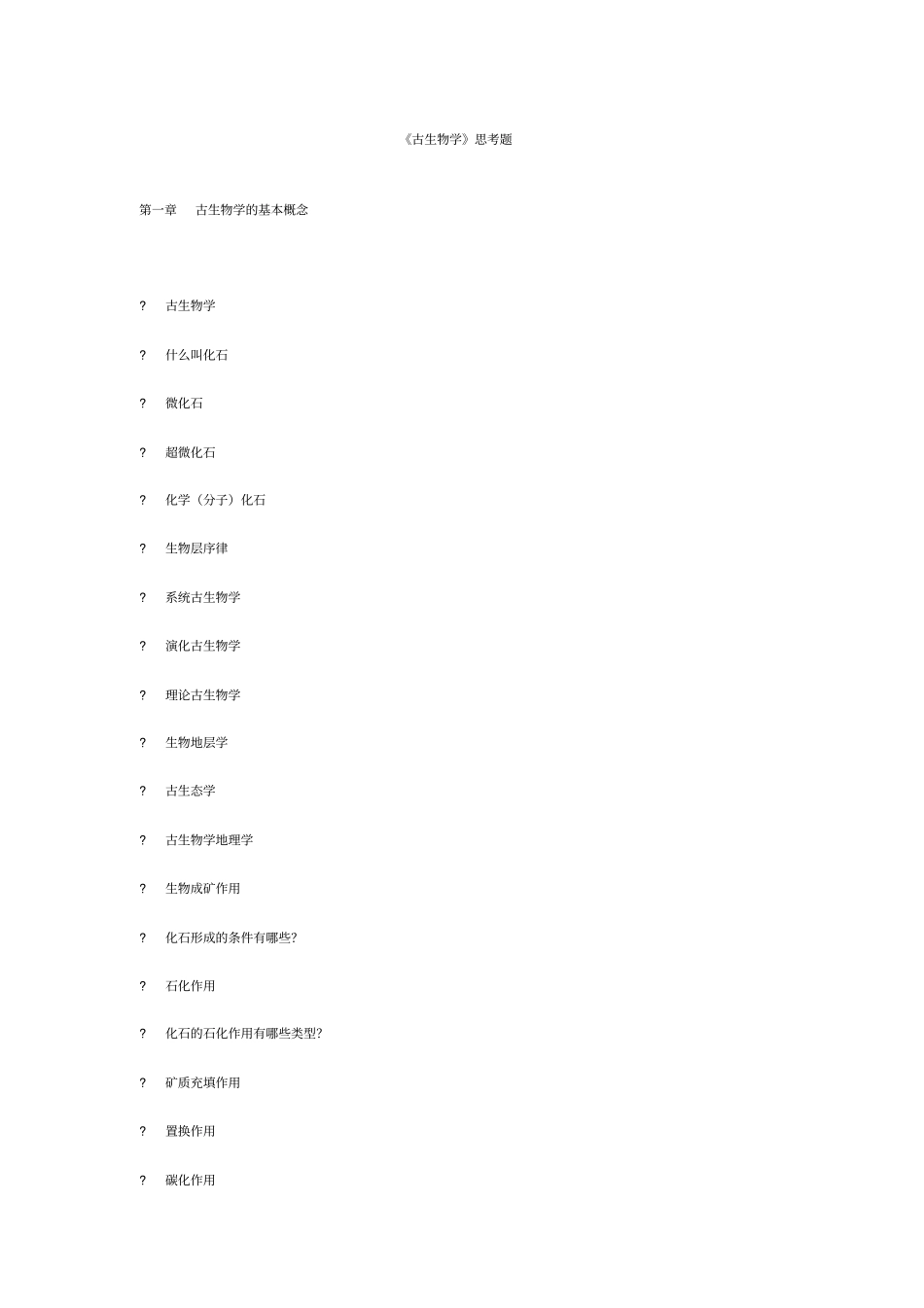 中国地质大学古生物思考题_第2页