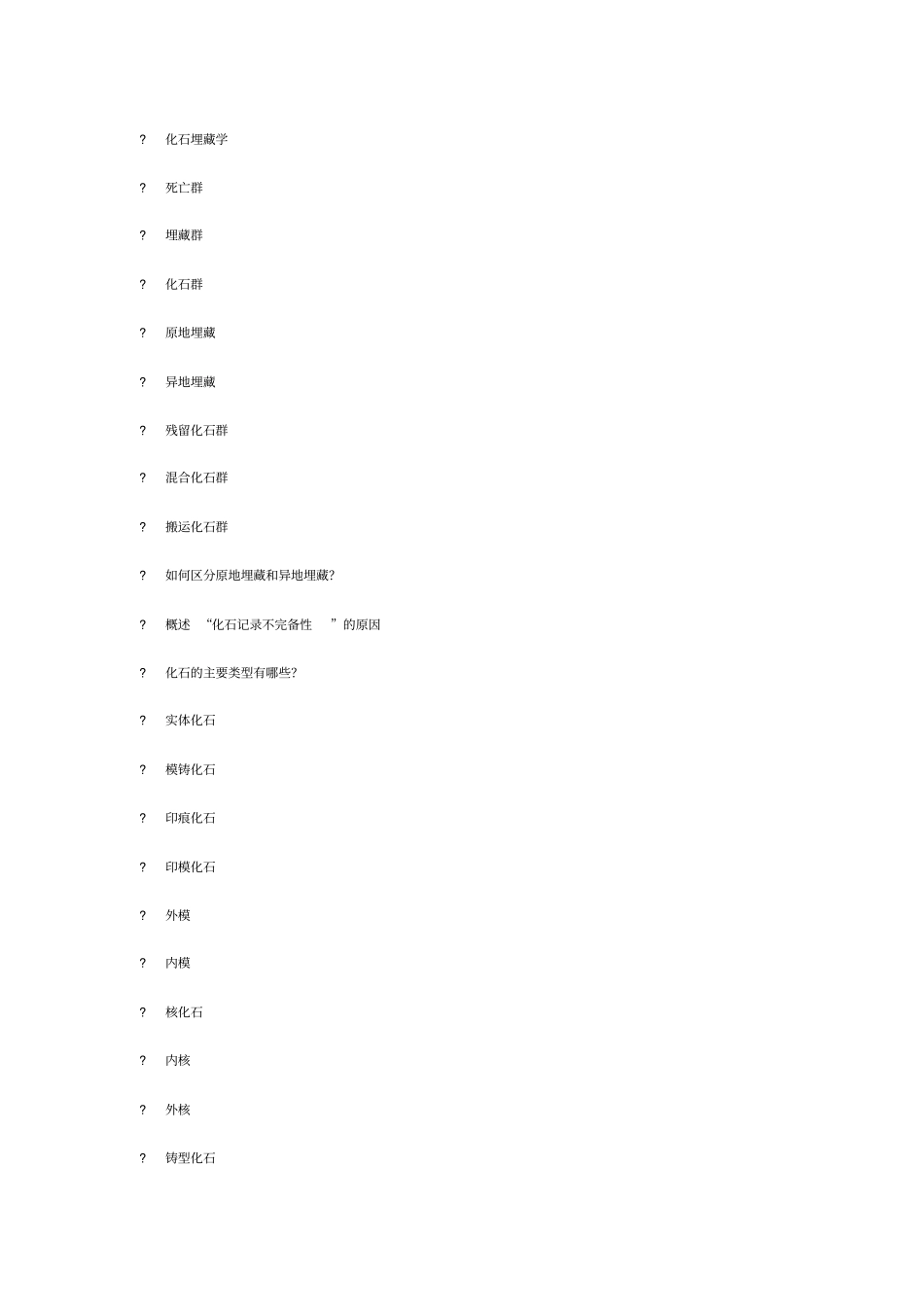 中国地质大学古生物思考题_第3页