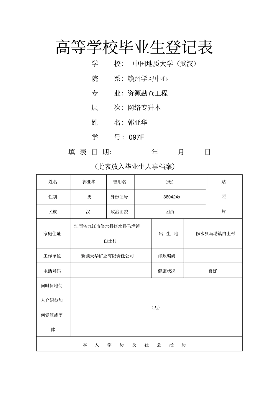 中国地质大学大学毕业生登记表_第1页