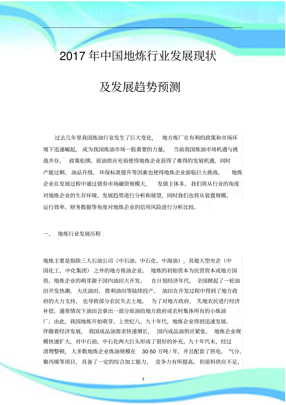 中国地炼行业发展现状及发展趋势预测_第3页