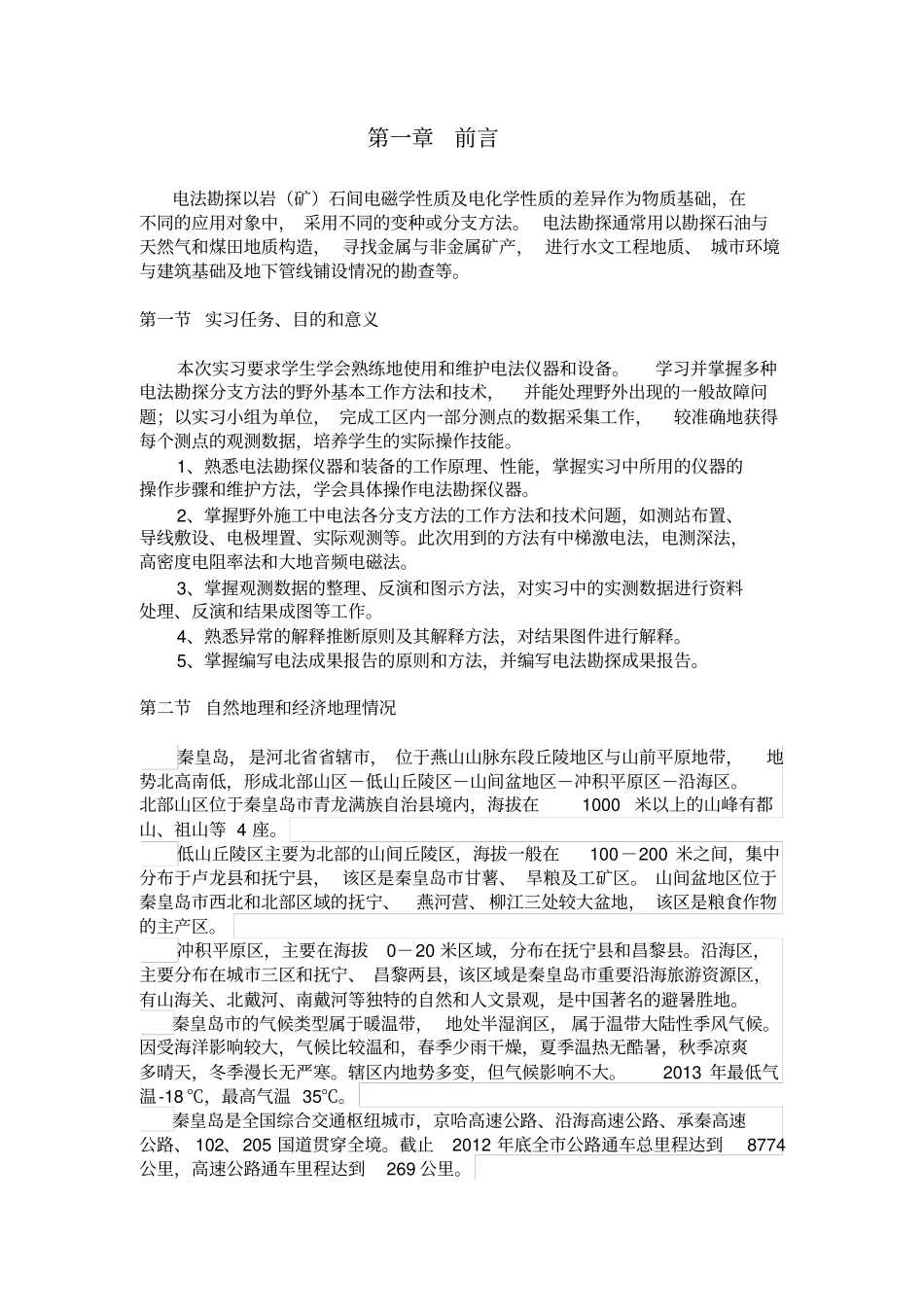 中国地质大学地球物理实习报告_电法讲解_第3页