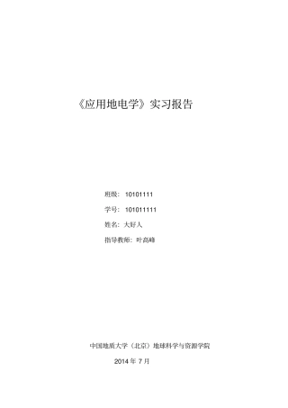 中国地质大学地球物理实习报告_电法讲解
