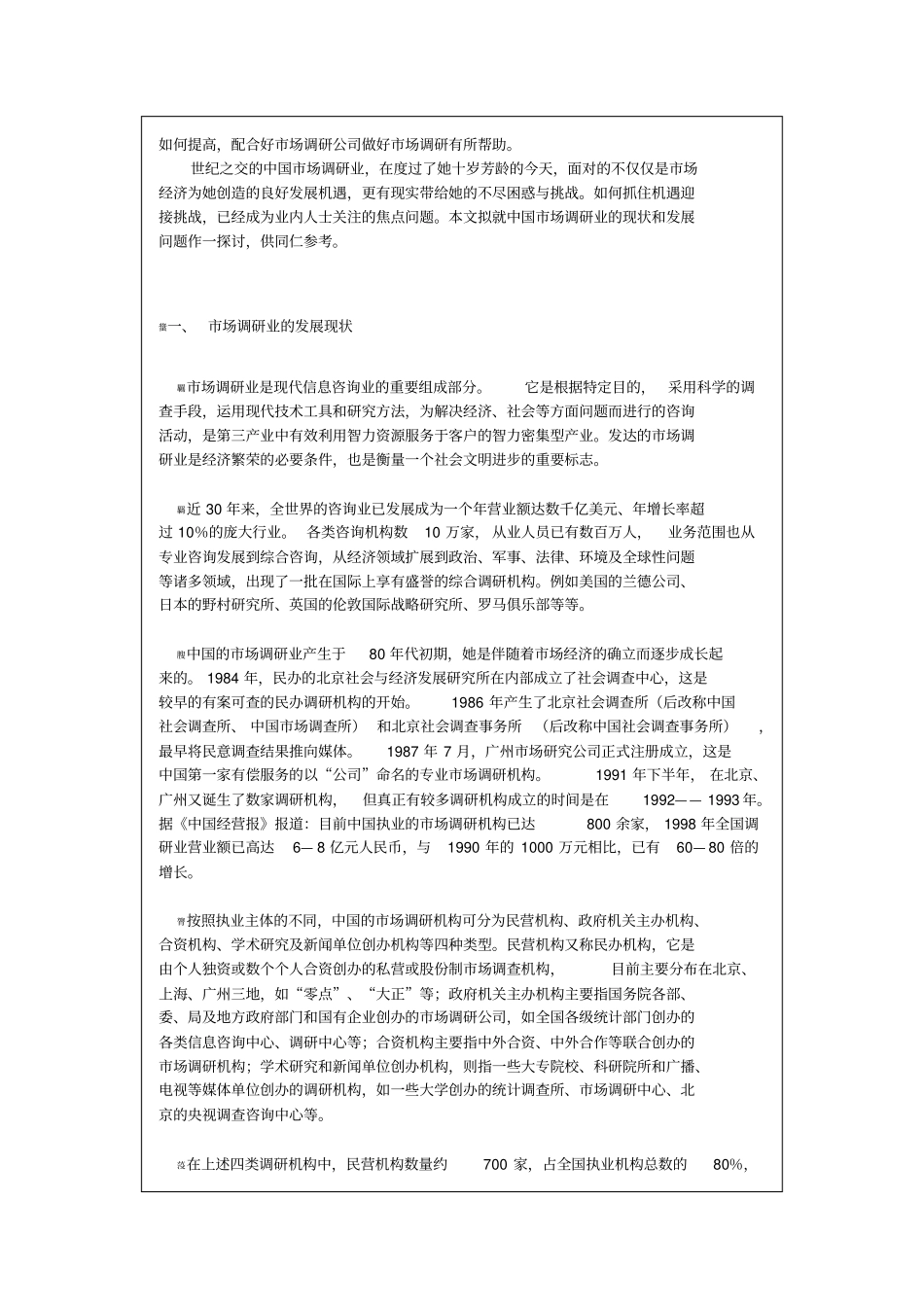 中国场调研行业发展现状及前景分析_第2页