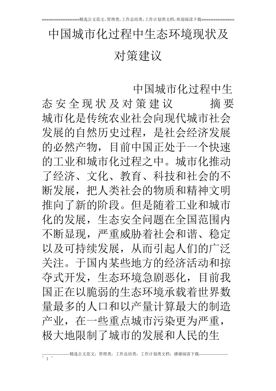 中国城化过程中生态环境现状及对策建议_第1页