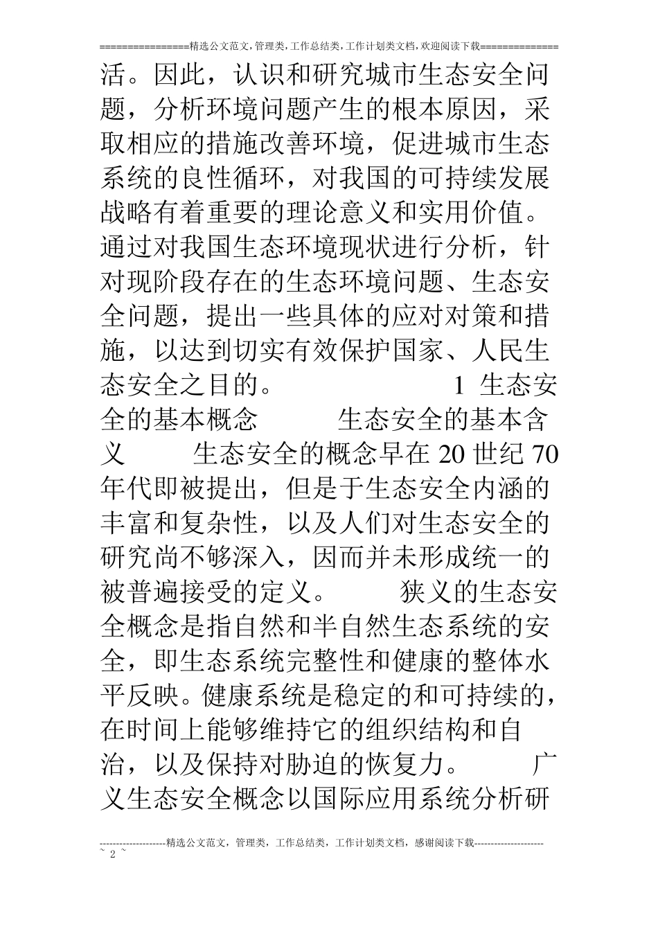 中国城化过程中生态环境现状及对策建议_第2页