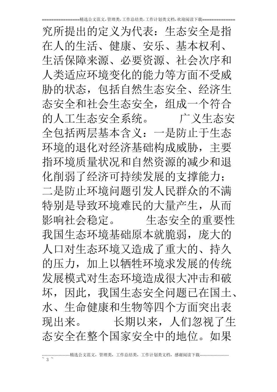 中国城化过程中生态环境现状及对策建议_第3页