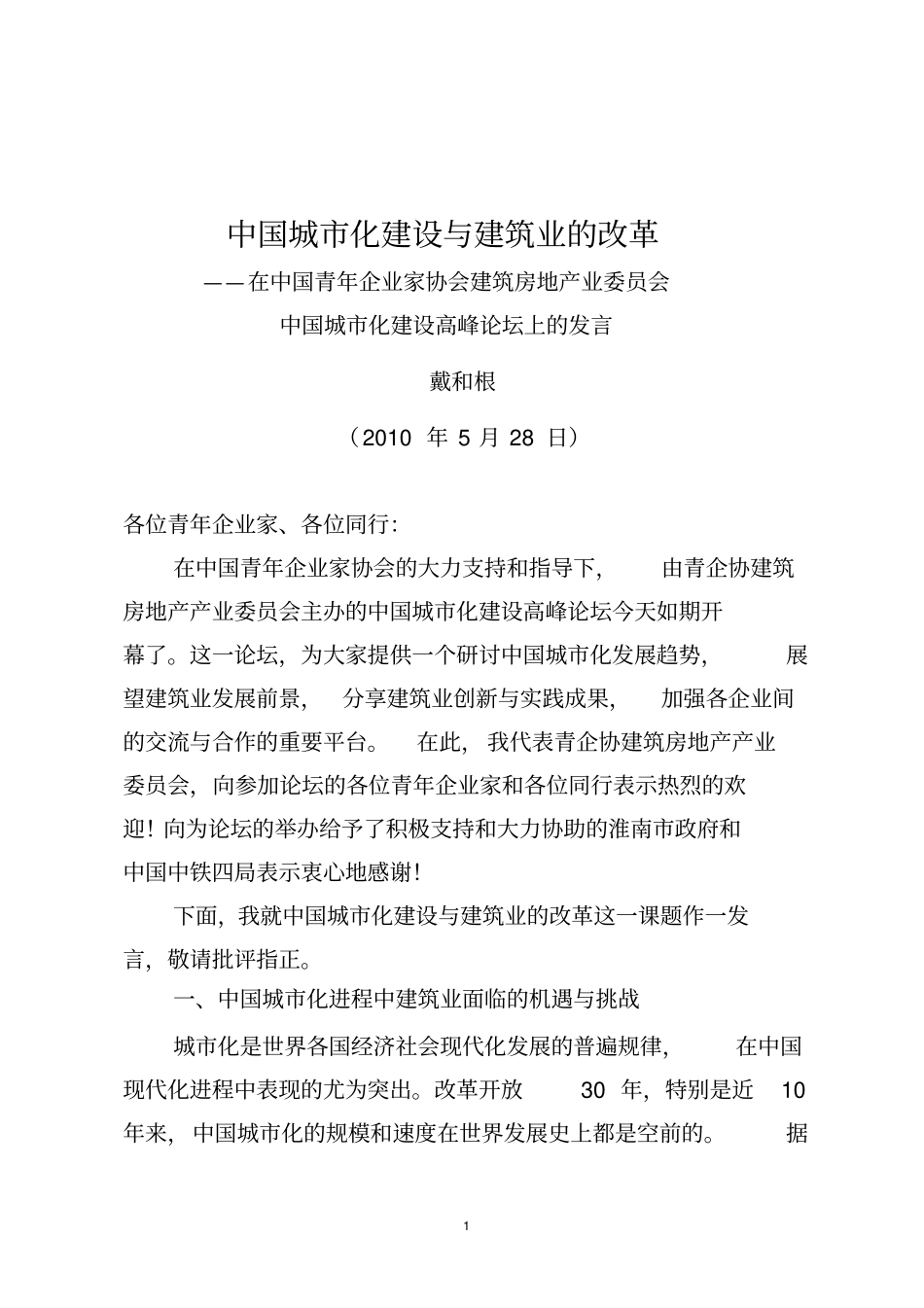 中国城化建设与建筑业的改革_第1页