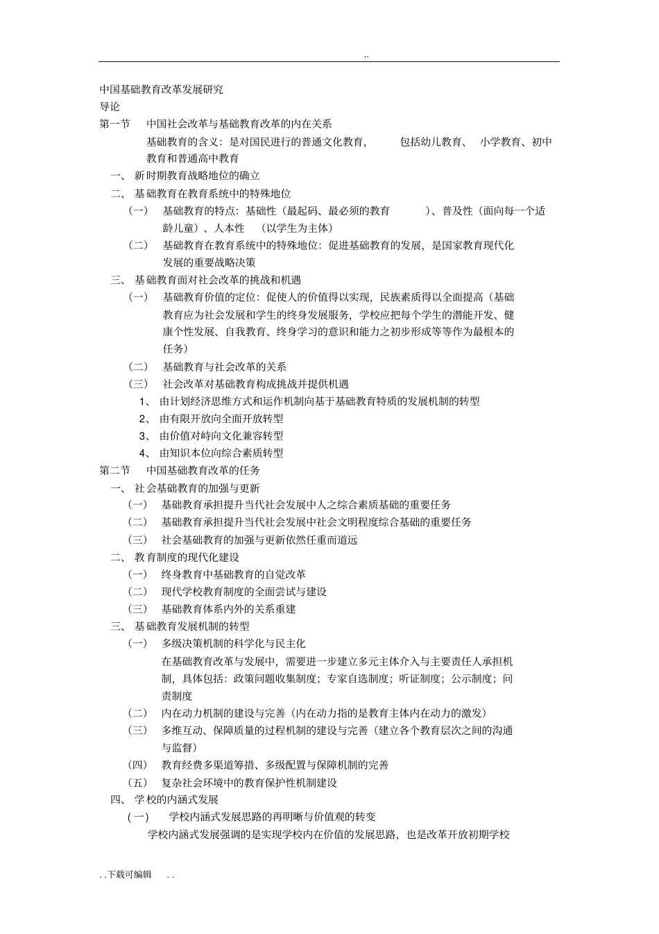 中国基础教育改革发展研究_第1页
