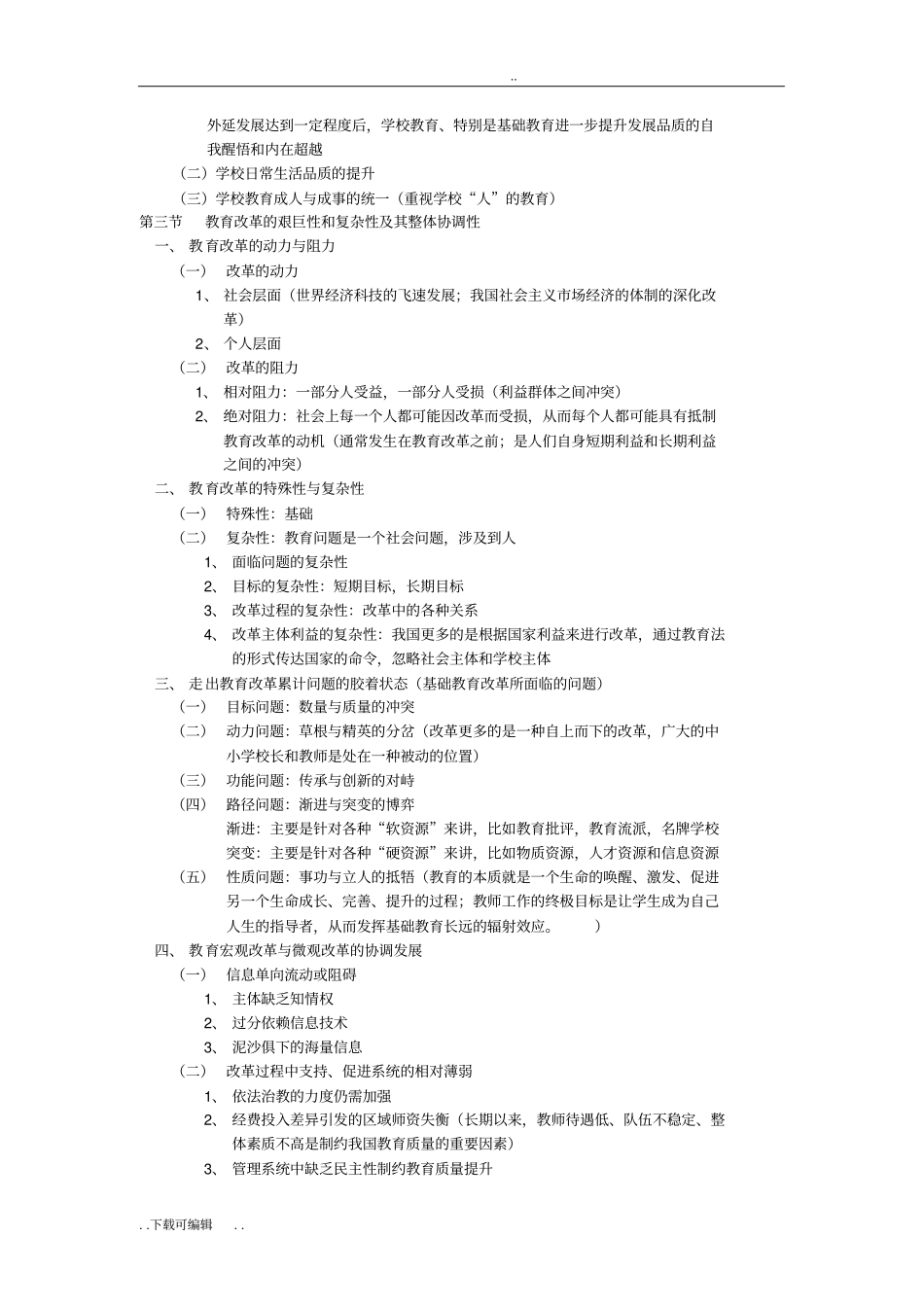 中国基础教育改革发展研究_第2页