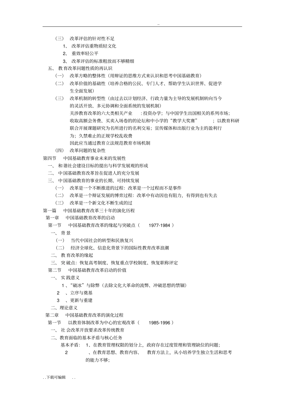 中国基础教育改革发展研究_第3页
